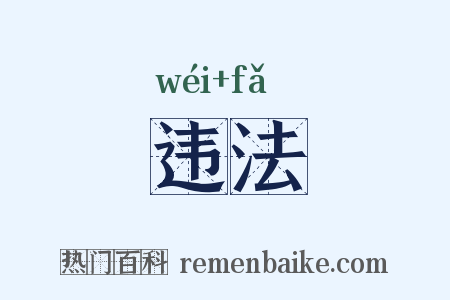 违法是什么意思的图片